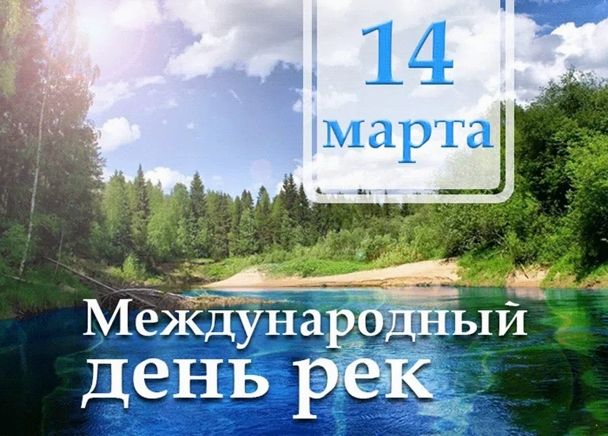 14 марта отмечается Международный день Рек